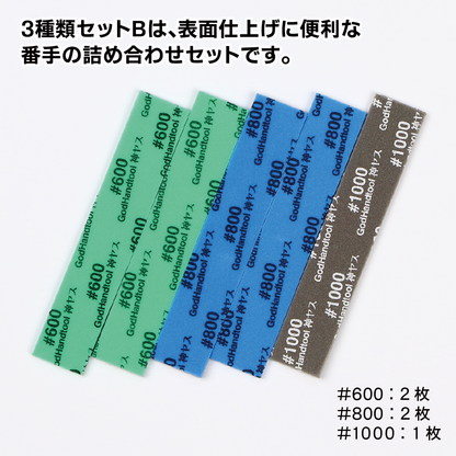 GodHand Kamiyasu Sanding Stick 5mm-Assortment Set B GH-KS5-A3B